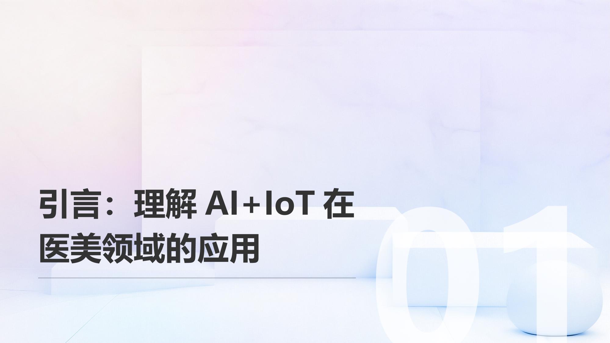AI+IoT医美设备管理平台定制指南